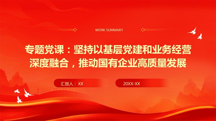 PPT专题党课：坚持以基层党建和业务经营深度融合，推动国有企业高质量发展