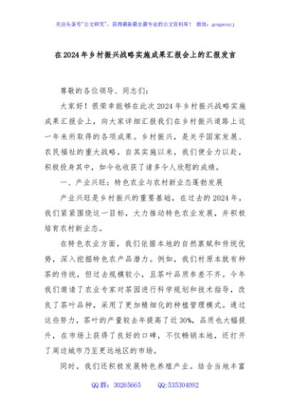 在2024年乡村振兴战略实施成果汇报会上的汇报发言