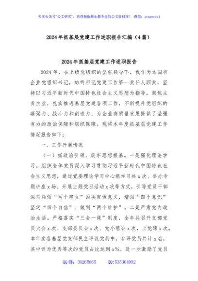(4篇)2024年抓基层党建工作述职报告汇编