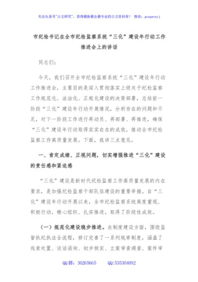 市纪检书记在全市纪检监察系统“三化”建设年行动工作推进会上的讲话