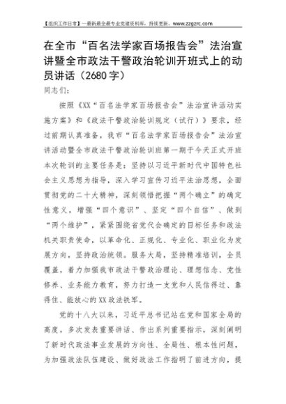 在全市法治宣讲暨全市政法干警政治轮训开班式上的动员讲话