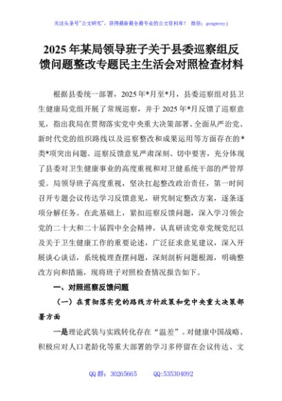 2025年某局领导班子关于县委巡察组反馈问题整改专题民主生活会对照检查材料