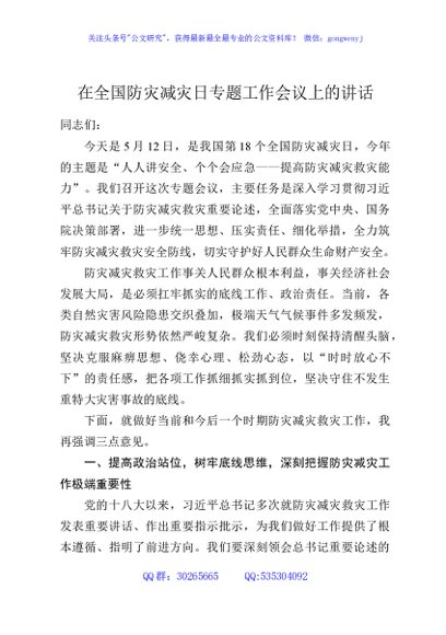 在全国防灾减灾日专题工作会议上的讲话