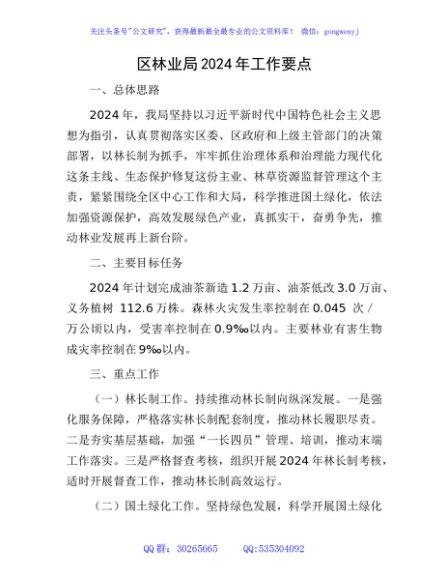 区林业局2024年工作要点