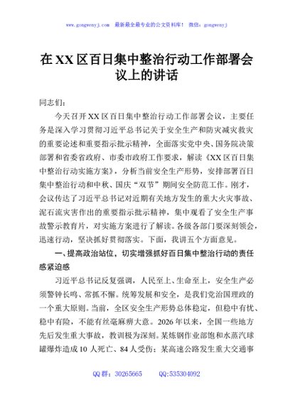 在XX区百日集中整治行动工作部署会议上的讲话