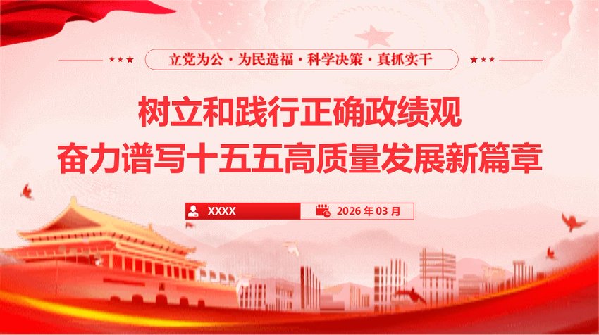 PPT：树立和践行正确政绩观，奋力谱写十五五高质量发展新篇章