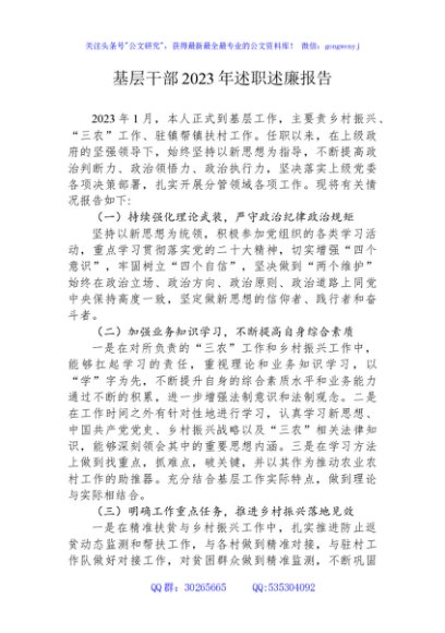 基层干部2023年述职述廉报告