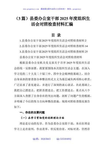 （3篇）县委办公室干部2025年度组织生活会对照检查材料汇编