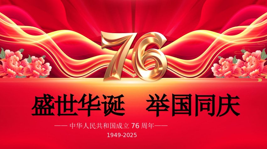 喜迎国庆新中国成立76周年PPT爱国主义教育课件