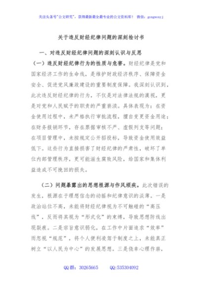 关于违反财经纪律问题的深刻检讨书