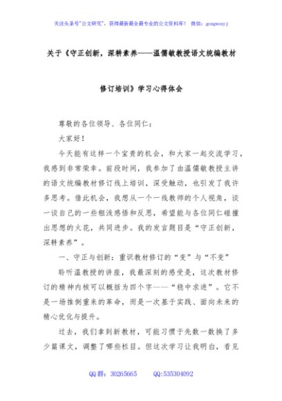 关于《守正创新，深耕素养——温儒敏教授语文统编教材修订培训》学习心得体会