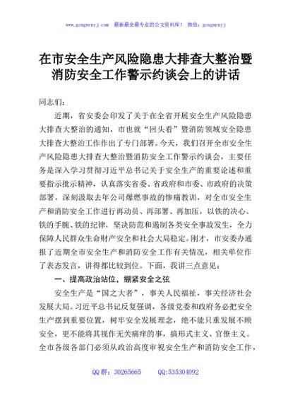 在市安全生产风险隐患大排查大整治暨消防安全工作警示约谈会上的讲话