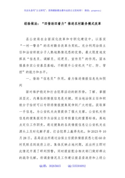 经验做法：“四借助四着力”推进农村勤务模式改革