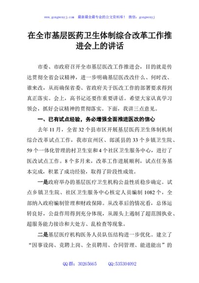 在全市基层医药卫生体制综合改革工作推进会上的讲话