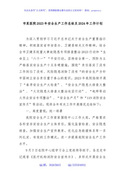 市某医院2023年安全生产工作总结及2024年工作计划