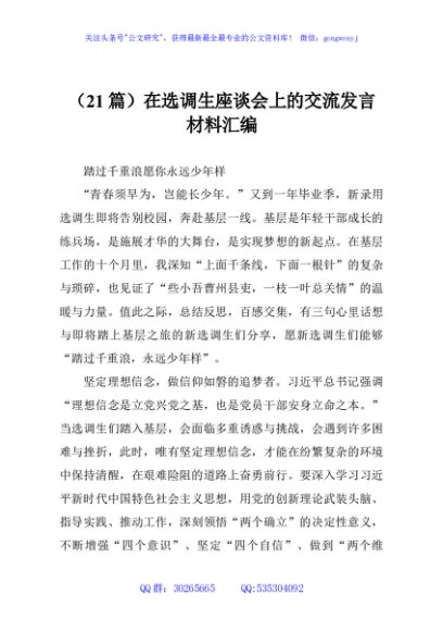 （21篇）在选调生座谈会上的交流发言材料汇编