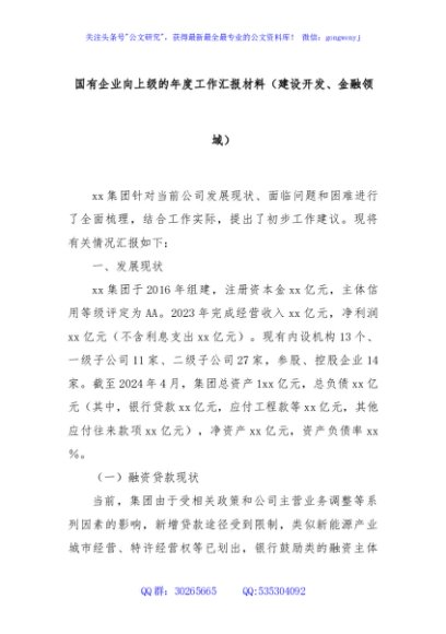 国有企业向上级的年度工作汇报材料（建设开发、金融领域）