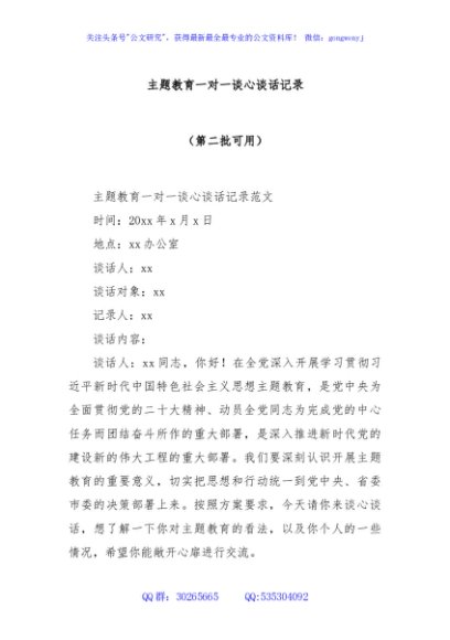 主题教育一对一谈心谈话记录（第二批可用）