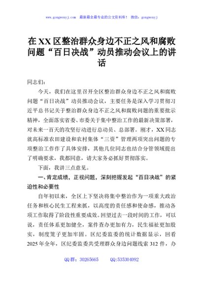 在XX区整治群众身边不正之风和腐败问题“百日决战”动员推动会议上的讲话