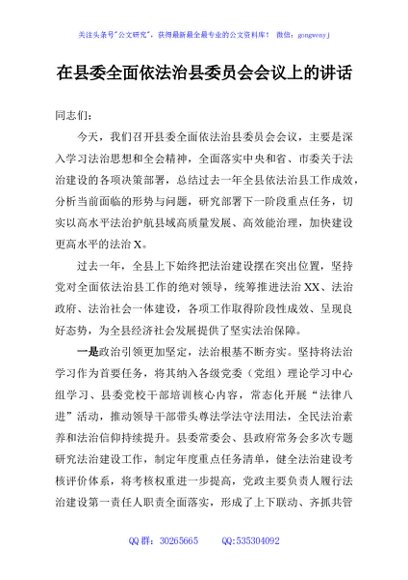 在县委全面依法治县委员会会议上的讲话