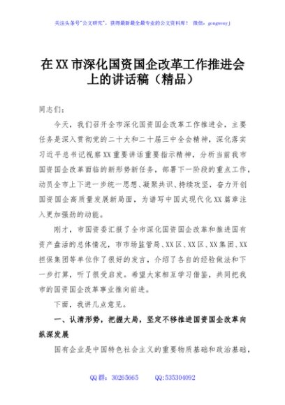 在XX市深化国资国企改革工作推进会上的讲话稿（精品）