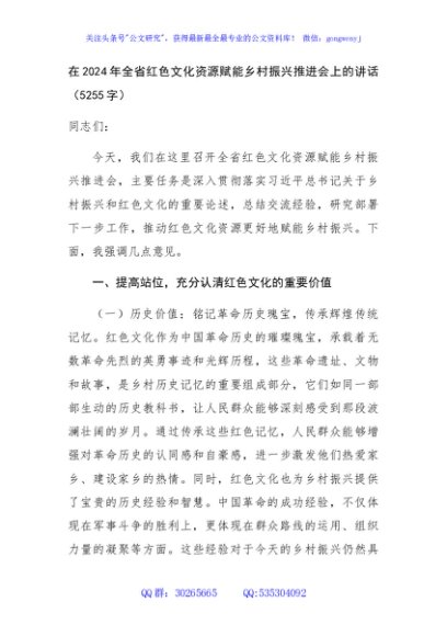 在2024年全省红色文化资源赋能乡村振兴推进会上的讲话（5255字）