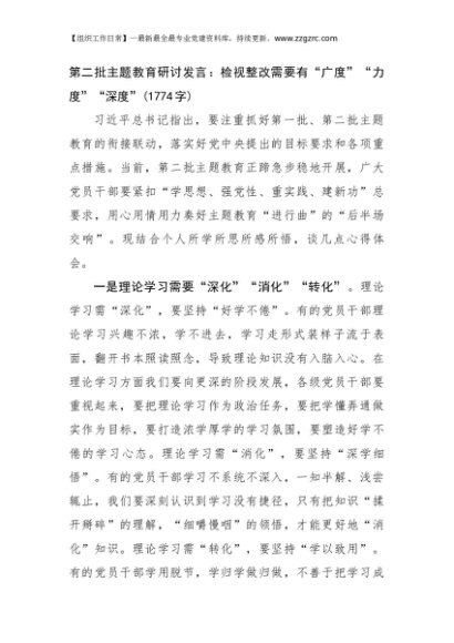 第二批主题教育研讨发言：检视整改需要有“广度”“力度”“深度”