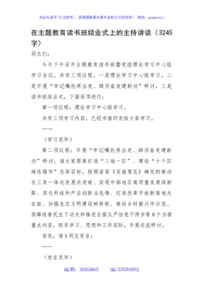 在主题教育读书班结业式上的主持讲话