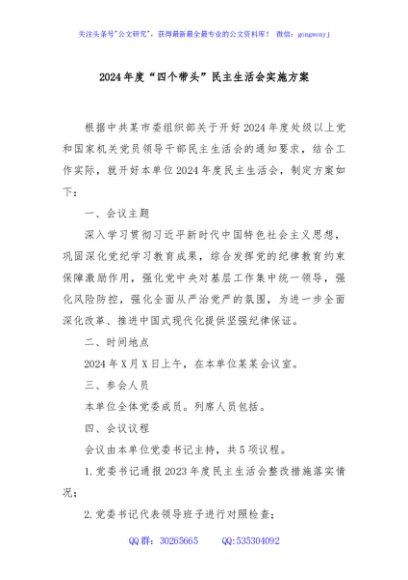 2024年度“四个带头”民主生活会实施方案