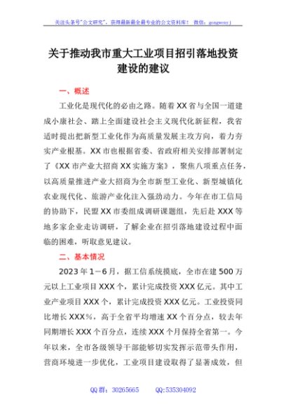 关于推动我市重大工业项目招引落地投资建设的建议