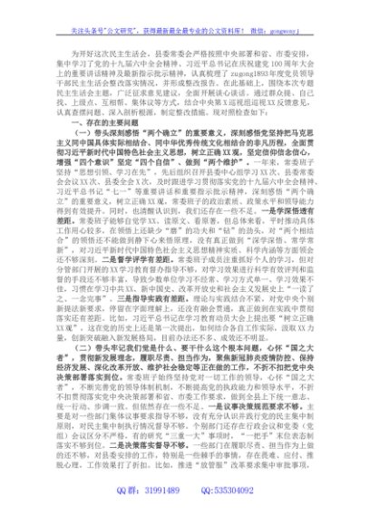 县委常委班子五个方面专题民主生活会对照检查