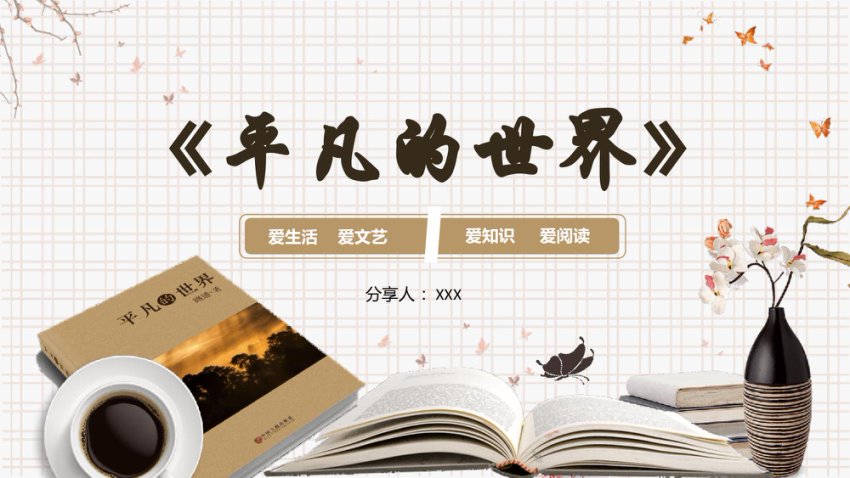 读书分享平凡的世界读后感PPT