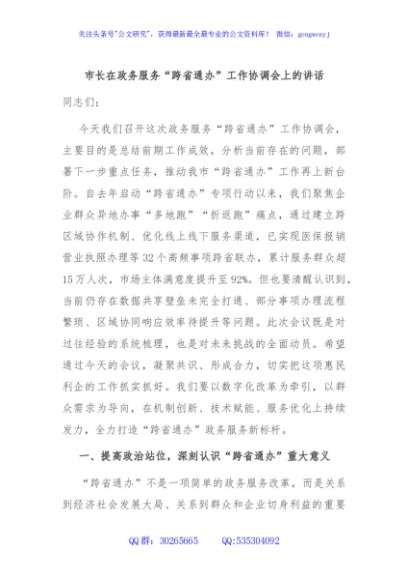 市长在政务服务“跨省通办”工作协调会上的讲话