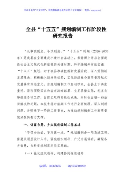 全县“十五五”规划编制工作阶段性研究报告