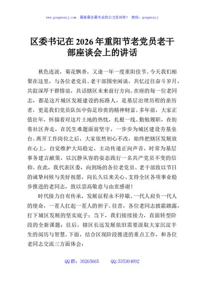 区委书记在2026年重阳节老党员老干部座谈会上的讲话