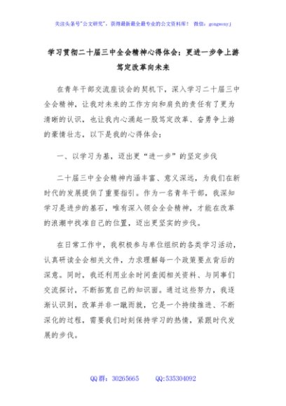 学习贯彻二十届三中全会精神心得体会：更进一步争上游笃定改革向未来
