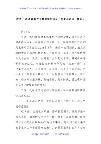 在关于XX违章事件专题组织生活会上的督导讲话（精品）