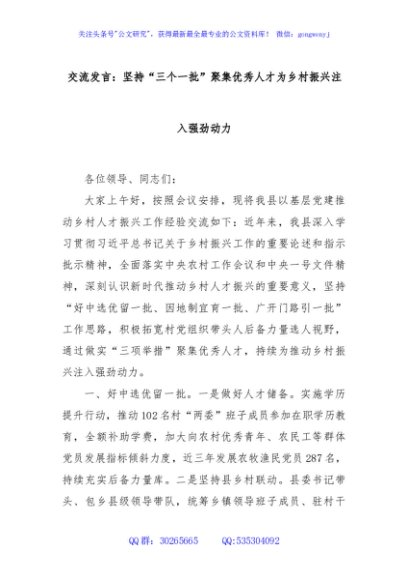 交流发言：坚持“三个一批”聚集优秀人才为乡村振兴注入强劲动力