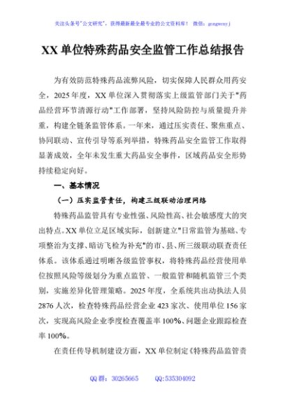XX单位特殊药品安全监管工作总结报告
