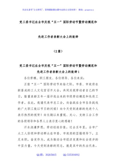 (2篇)党工委书记在全市庆祝“五一”国际劳动节暨劳动模范和先进工作者表彰大会上的致辞
