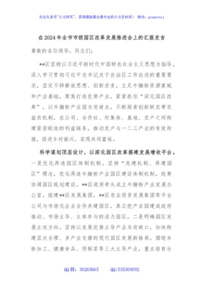 在2024年全市市级园区改革发展推进会上的汇报发言
