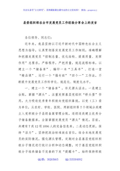 县委组织部在全市发展党员工作经验分享会上的发言