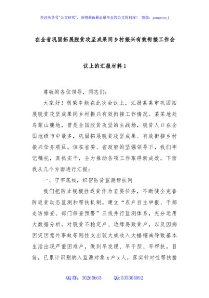 在全省巩固拓展脱贫攻坚成果同乡村振兴有效衔接工作会议上的汇报材料1