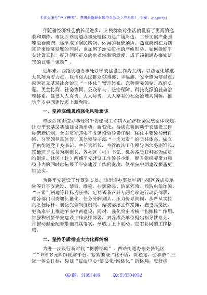 开展平安建设工作纪实（街道）