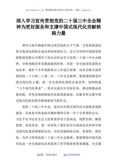深入学习宣传贯彻党的二十届三中全会精神为更好服务和支撑中国式现代化贡献铁路力量