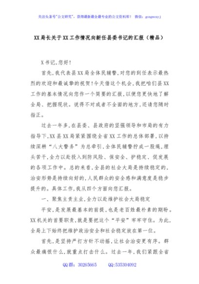XX局长关于XX工作情况向新任县委书记的汇报（精品）