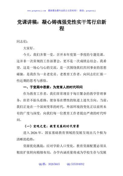 党课讲稿：凝心铸魂强党性实干笃行启新程