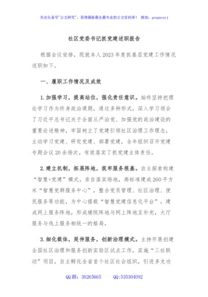 社区党委书记抓党建述职报告