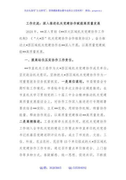工作交流：深入推进机关党建协作赋能高质量发展
