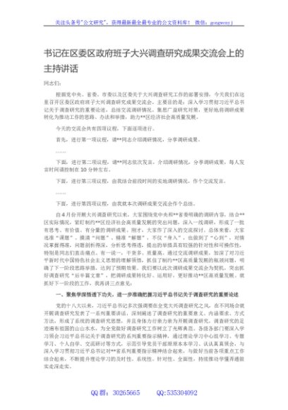 书记在区委区政府班子大兴调查研究成果交流会上的主持讲话